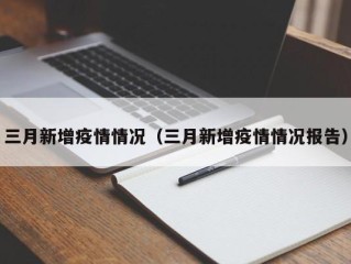 三月新增疫情情况（三月新增疫情情况报告）