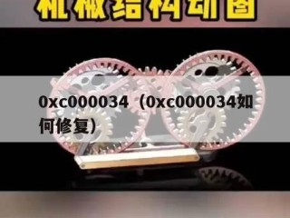 0xc000034（0xc000034如何修复）