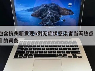 包含杭州新发现6例无症状感染者当天热点㊙️的词条