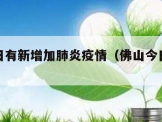 佛山今日有新增加肺炎疫情（佛山今日疫情通报）