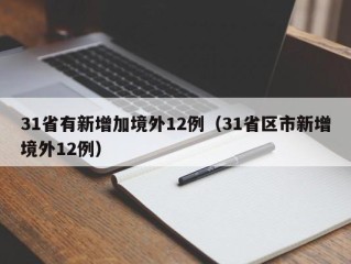 31省有新增加境外12例（31省区市新增境外12例）