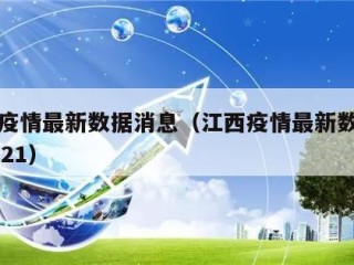 江西疫情最新数据消息（江西疫情最新数据消息2021）