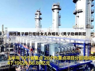阳性男子瞒行程给女儿办婚礼（男子隐瞒新冠）