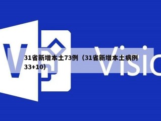 31省新增本土73例（31省新增本土病例33+10）