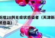 天津新增28例无症状感染者（天津新增1例无症状感染）