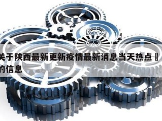 关于陕西最新更新疫情最新消息当天热点㊙️的信息