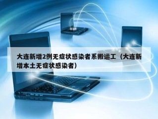 大连新增2例无症状感染者系搬运工（大连新增本土无症状感染者）