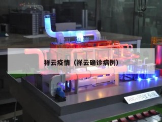 祥云疫情（祥云确诊病例）