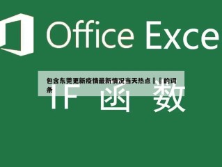 包含东莞更新疫情最新情况当天热点㊙️的词条