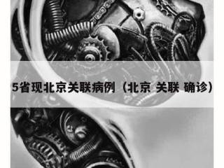 5省现北京关联病例（北京 关联 确诊）
