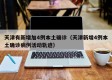 天津有新增加4例本土确诊（天津新增4例本土确诊病例活动轨迹）