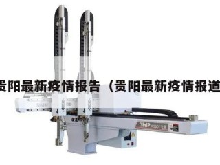 贵阳最新疫情报告（贵阳最新疫情报道）