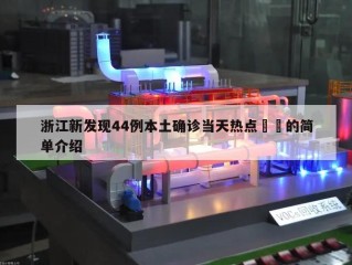 浙江新发现44例本土确诊当天热点㊙️的简单介绍
