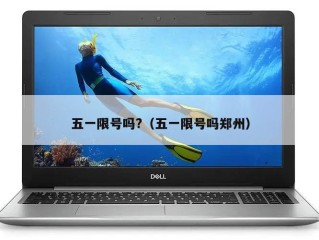 五一限号吗?（五一限号吗郑州）
