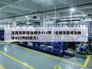 全国有新增加确诊433例（全国有新增加确诊433例的地方）