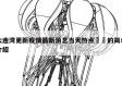 大连湾更新疫情最新消息当天热点㊙️的简单介绍