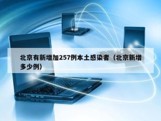 北京有新增加257例本土感染者（北京新增多少例）
