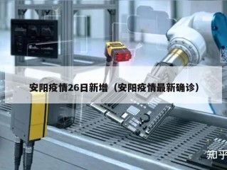 安阳疫情26日新增（安阳疫情最新确诊）