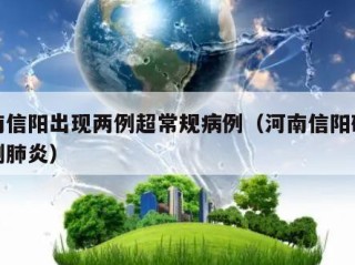 河南信阳出现两例超常规病例（河南信阳确诊一例肺炎）