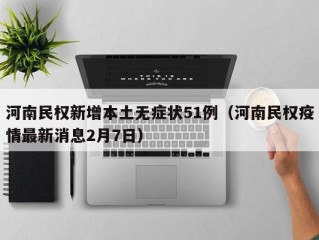 河南民权新增本土无症状51例（河南民权疫情最新消息2月7日）