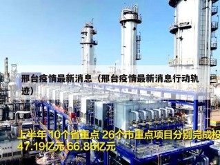 邢台疫情最新消息（邢台疫情最新消息行动轨迹）