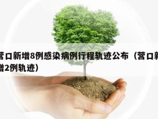 营口新增8例感染病例行程轨迹公布（营口新增2例轨迹）