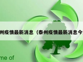 泰州疫情最新消息（泰州疫情最新消息今天）