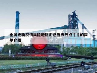 全国更新疫情风险地区汇总当天热点㊙️的简单介绍
