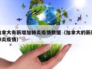 加拿大有新增加肺炎疫情数据（加拿大的新冠肺炎疫情）