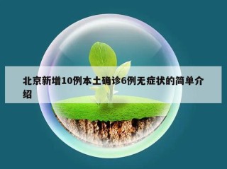 北京新增10例本土确诊6例无症状的简单介绍