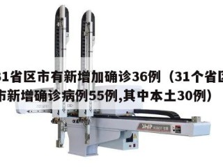31省区市有新增加确诊36例（31个省区市新增确诊病例55例,其中本土30例）