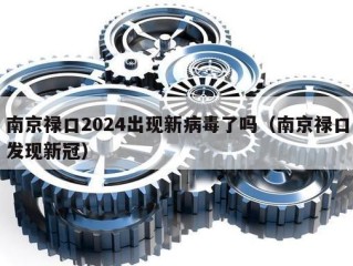 南京禄口2024出现新病毒了吗（南京禄口发现新冠）
