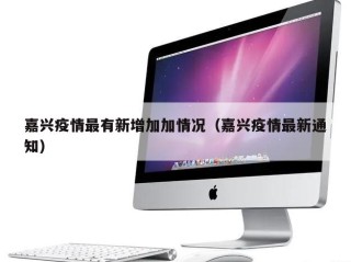 嘉兴疫情最有新增加加情况（嘉兴疫情最新通知）