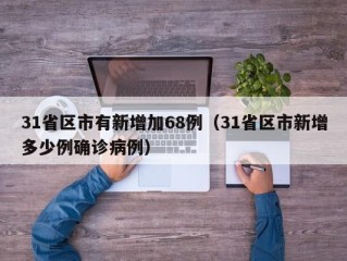 31省区市有新增加68例（31省区市新增多少例确诊病例）