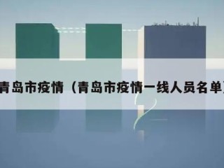 青岛市疫情（青岛市疫情一线人员名单）