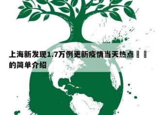 上海新发现1.7万例更新疫情当天热点㊙️的简单介绍