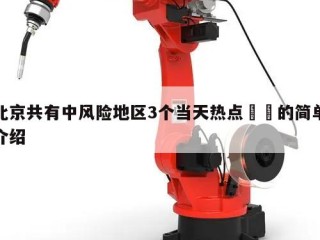 北京共有中风险地区3个当天热点㊙️的简单介绍